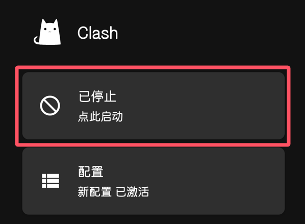 Android Clash启动VPN代理按钮